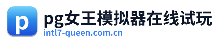 pg女王模拟器在线试玩 Logo